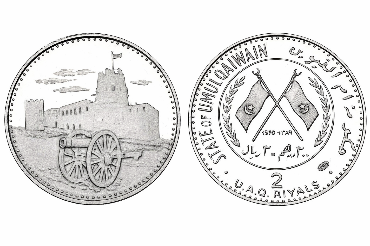 RARE ! Umm Al Qaiwain Silver 2 Riyals 1970 أم القيوين قبل الاتحاد - Image 3